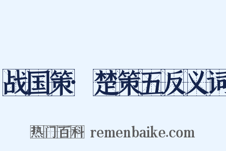 战国策·楚策五反义词是什么意思的图片